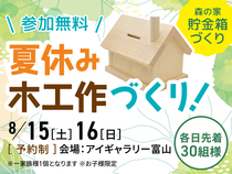 アイギャラリー富山（ショールーム併設型住宅展示場）「森の家貯金箱」をつくろうのメイン画像