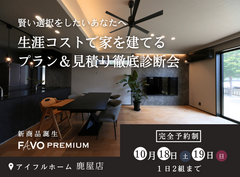 【そのプラン、生涯コストは？】性能 × 価格 "まるごと" 相談会のメイン画像