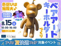 小山展示場　色選びは無限大♪ベアアートキーホルダーづくりのメイン画像