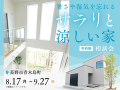 暑さや湿気を忘れる、サラリと涼しい家　相談会のメイン画像