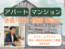 【八王子店・新百合ヶ丘店・相模原店・国立店・武蔵野店・イロドリ 他】賃貸物件の塗装・防水・修繕相談会のメイン画像