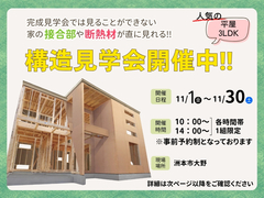【アイフルホーム洲本店】構造見学会のメイン画像