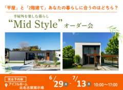 【北名古屋展示場】平屋と2階建てあなたの暮らしに合うのはどちら？Mid Styleオーダー会のメイン画像
