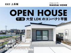 【当日予約歓迎！】　大きなLDKのコンパクト平屋　OPEN HOUSEのメイン画像