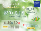 モデルハウス構造見学会【岡崎市伊賀町】HPのメイン画像
