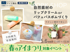 福津展示場　選んで作ろう♪リップクリームorパフェバスボムづくりのメイン画像