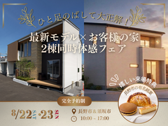 【長野市＆須坂市】ひと足のばして大正解！最新モデル×お客様の家2棟同時体感フェアのメイン画像