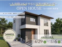 大空間LDKを中心に家族がつながる家（小倉北展示場）のメイン画像