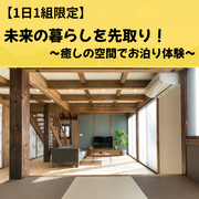 【1日1組限定】未来の暮らしを先取り！～癒しの空間でお泊り体験～のメイン画像
