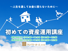 初めての資産運用講座【クレバリーホーム立川店】のメイン画像