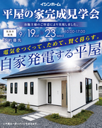 電気をつくって、ためて、賢く暮らす。　自家発電する平屋　完成見学会のメイン画像