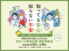 【住まいの資金計画・無料相談会】～新築後も豊かな暮らしをするために★予約制★のメイン画像