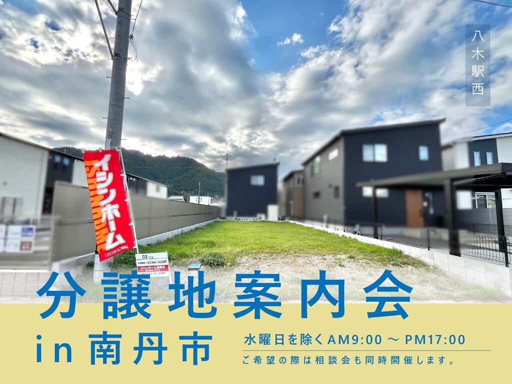 分譲地案内会in南丹市　八木駅西口（サンフォーレ八木Ⅱ）