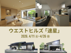 「ウエストヒルズ速星」住宅展 -2棟の居心地モデル見聞会-のメイン画像