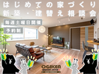 【埼玉県戸田市】毎週土曜日限定☆新築・建替え相談会のメイン画像