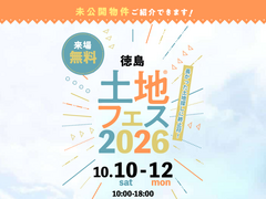 アイパーク徳島　土地フェス®2026のメイン画像
