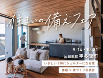 住まいの備えフェア🌿シェルター級の住まいを体験🪄 in 綾歌郡 宇多津町のメイン画像