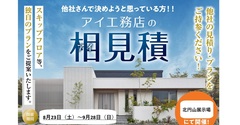 北円山展示場　アイ工務店の相見積もりのメイン画像