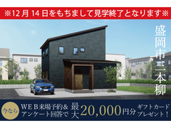 【12/14をもちまして見学終了！】三本柳LodinaＢ棟展示場見学会のメイン画像