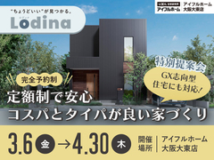 セミオーダー住宅「ロディナ」特別提案会のメイン画像