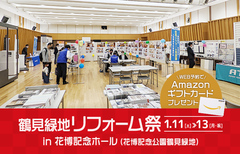 鶴見緑地リフォーム祭 in 花博記念ホール（大阪本店）のメイン画像