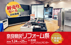 奈良県民リフォーム祭 in 奈良県コンベンションセンター（奈良店）のメイン画像