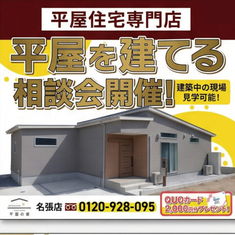 平屋を建てる相談会のメイン画像