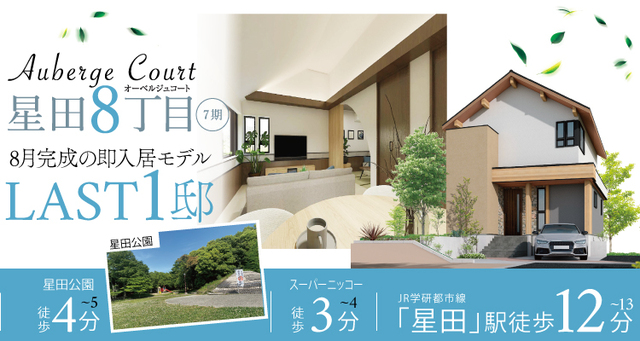 【オ-ベルジュコ-ト星田8丁目7期】新モデルハウスいよいよ完成！構造見学会も開催中のメイン画像