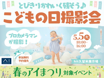 hit久留米展示場　とびきりかわいく残そう♪こどもの日撮影会♡のメイン画像