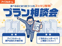 【長久手展示場】"調べるほど迷う家づくり"をスッキリ整理！プラン相談会のメイン画像