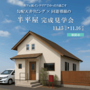 【半平屋】3棟同時見学会！のメイン画像