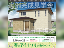 草津展示場　大津市下坂本　完成見学会のメイン画像