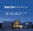 《上田市》家づくり勉強会のメイン画像