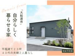 自分らしく暮らせる家／オーナー様邸見学会｜大船渡市のメイン画像