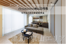 《完成見学会》プライムライフテラス岡山29号地（完全予約制）のメイン画像