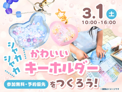 アイパーク姫路（複合型住宅展示場）　シャカシャカキーホルダー作り　来場予約のメイン画像