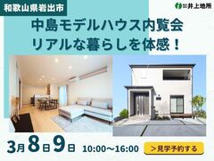 【和歌山県岩出市】中島モデルハウス内覧会｜実際の住み心地をチェック！リアルな暮らしを体感！ 🏡のメイン画像