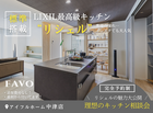 ■中津市　LIXIL高性能キッチンリシェル搭載 FAVO相談会　のメイン画像