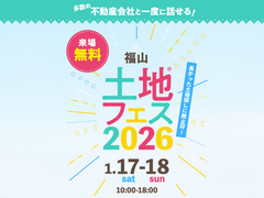 福山第二展示場　土地フェス®2026のメイン画像