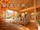 家で過ごす、秋。【全国一斉見学会】のメイン画像