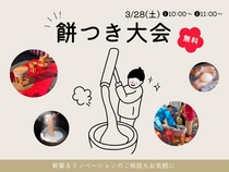 《相模原市矢部》つきたてのお餅が食べられる！餅つき大会のメイン画像