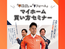 不動産×リフォーム　マイホーム買い方セミナーのメイン画像