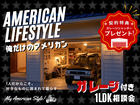 【俺だけのアメリカン】ガレージ付き1LDK相談会のメイン画像