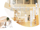 【いわき市】はじめての住宅相談会のメイン画像