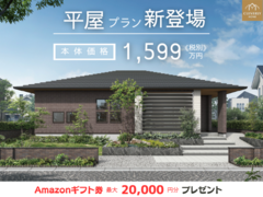 残△平屋プラン新登場🏠Amazonギフト最大２万円プレゼント⭐⭐のメイン画像