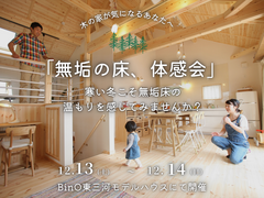 無垢の床、体感会～無垢床の心地よさ感じてみませんか？～のメイン画像