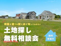 【新築を建てる前に必ず聞いておきたい】土地探し相談会のメイン画像