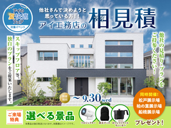 柏の葉展示場　アイ工務店のアイ見積りキャンペーンのメイン画像
