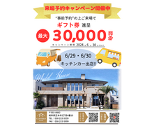 来場予約キャンペーンのメイン画像