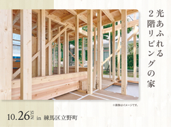 三鷹展示場　光あふれる2階リビングの家 構造見学会のメイン画像